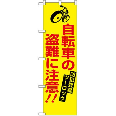 画像1: 防犯のぼり　自転車の盗難に注意!!　(10枚ご注文より名入れ可能商品)
