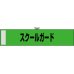 画像1: 防犯腕章　スクールガード (緑) (1)