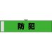 画像1: 防犯腕章　防犯 (緑) (1)