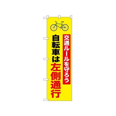 画像1: 交通安全のぼり　交通ルールを守ろう　自転車は左側通行　(名入れ不可)