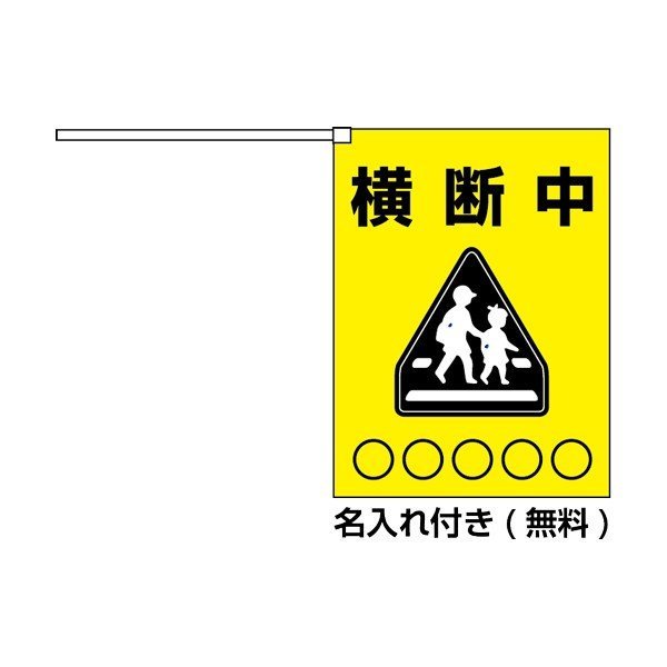 横断旗　横断中　100枚セット　(名入れ可能商品)受注生産品