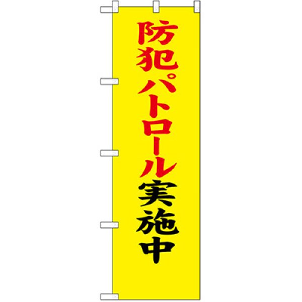 画像1: 防犯のぼり　防犯パトロール実施中 (10枚ご注文より名入れ可能商品) (1)