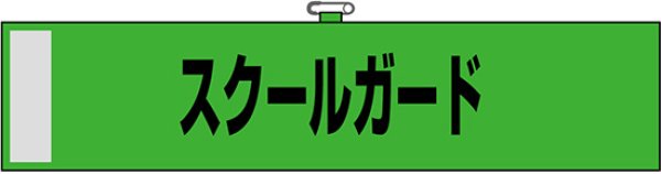 画像1: 防犯腕章　スクールガード (緑) (1)