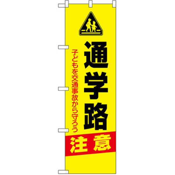 画像1: 交通安全のぼり　　通学路注意　10枚セット　名入れ可能商品 (1)