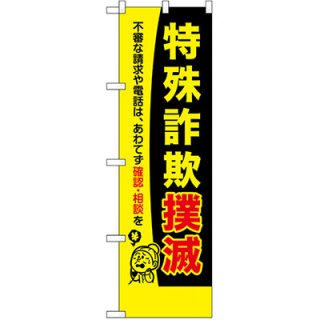 防犯のぼり旗 10枚・50枚セットのぼり旗 - 交通安全のぼり旗・防犯