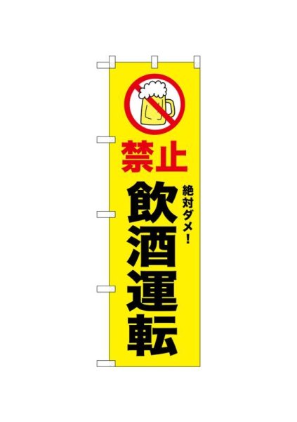 画像1: 交通安全のぼり　禁止   飲酒運転　(名入れ不可) (1)
