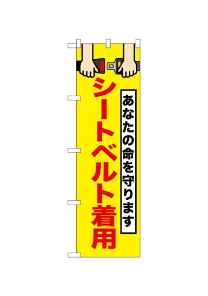 画像1: 交通安全のぼり　シートベルト着用　(名入れ不可) (1)