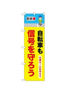 交通安全のぼり旗 - 交通安全のぼり旗・防犯のぼり旗・横断旗専門店