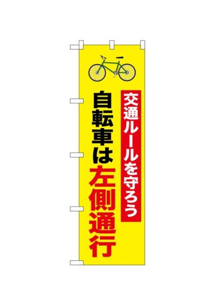 画像1: 交通安全のぼり　交通ルールを守ろう　自転車は左側通行　(名入れ不可) (1)