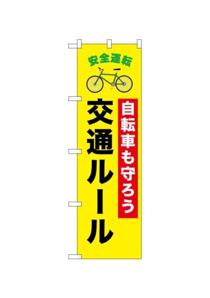 画像1: 交通安全のぼり　自転車も守ろう　交通ルール　(名入れ不可) (1)